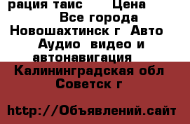 рация таис 41 › Цена ­ 1 500 - Все города, Новошахтинск г. Авто » Аудио, видео и автонавигация   . Калининградская обл.,Советск г.